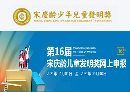 宋庆龄少年儿童发明奖