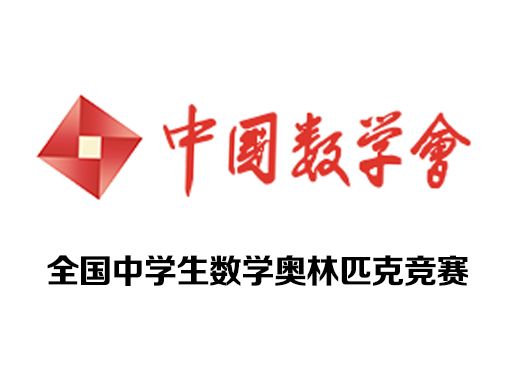 全国中学生数学奥林匹克竞赛