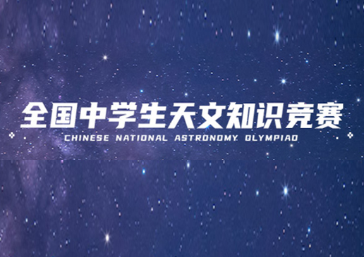 全国中学生天文知识竞赛