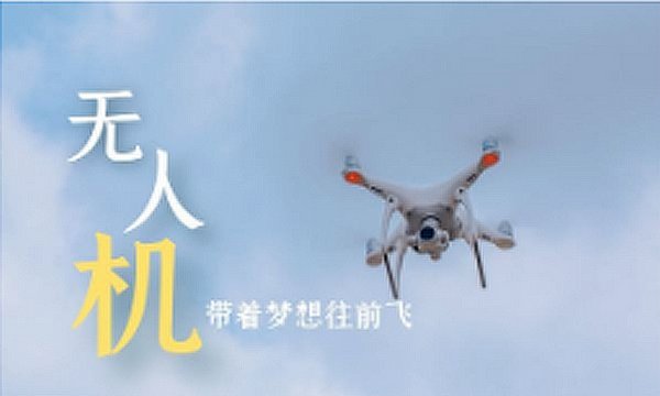 无人机云上科学营-北京航空航天大学