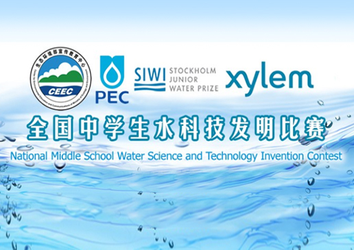 全国中学生水科技发明比赛