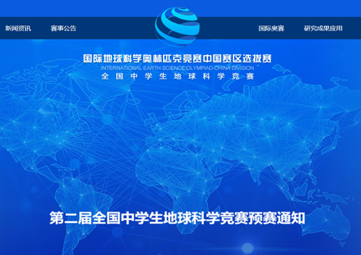 全国中学生地球科学奥林匹克竞赛