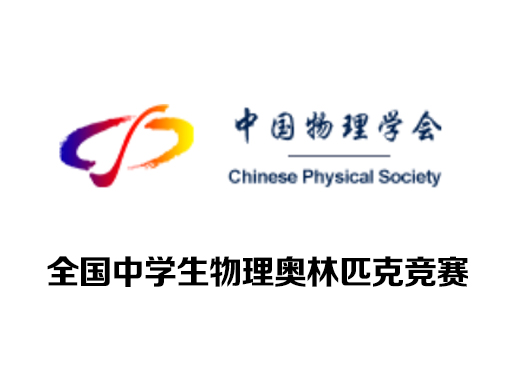 全国中学生物理奥林匹 克竞赛