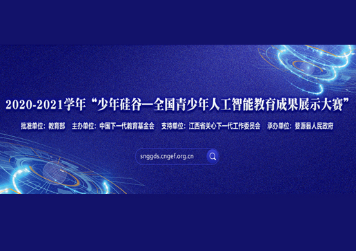 少年硅谷——全国青少年人工智能教育成果展示大赛