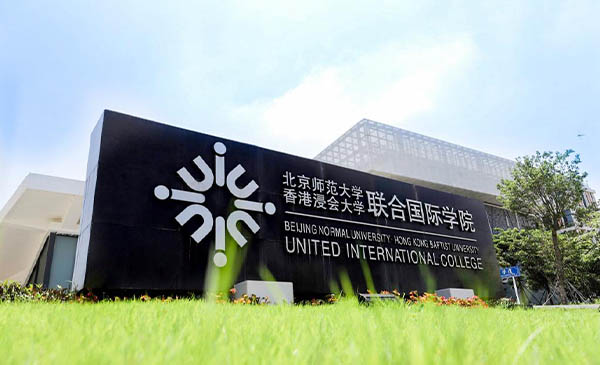 北京师范大学-香港浸会大学联合国际学院