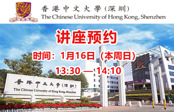 【讲座】香港中文大学（深圳）（报名费现场可退）