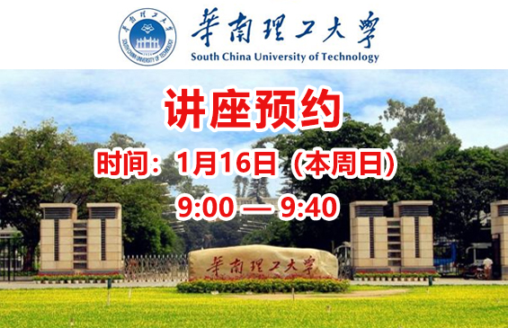 【讲座】华南理工大学（报名费现场可退）