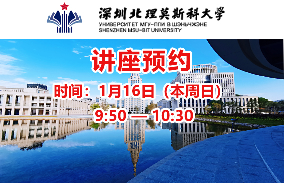 【讲座】深圳北理莫斯科大学（报名费现场可退）