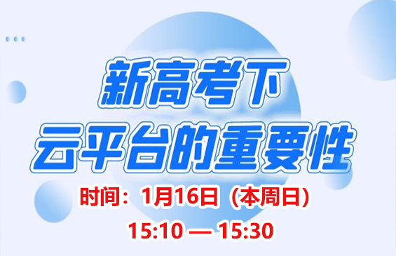 ⑦新高考下云平台的重要性（报名费现场可退）