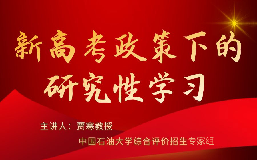 新高考政策下的研究性学习