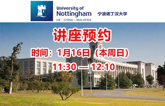 【讲座】宁波诺丁汉大学（报名费现场可退）