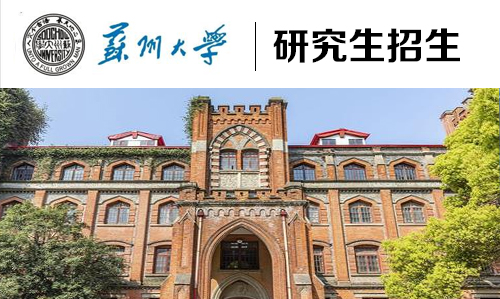 2023 苏州大学 | 研究生招生