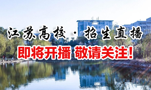 江苏高校招生直播