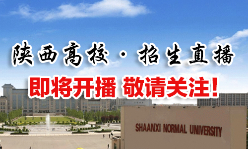 陕西高校招生直播