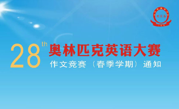 奥林匹克英语大赛