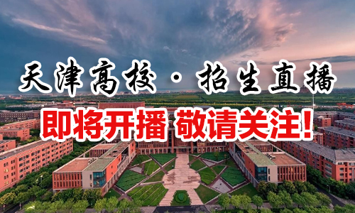 天津高校招生直播
