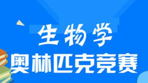2022生物联赛通知出炉，5月1日开赛