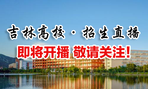 吉林高校招生直播