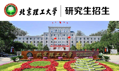 北京理工大学 | 研究生招生