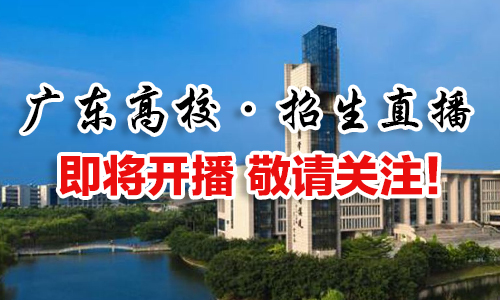 广东高校招生直播