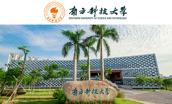 南方科技大学·政策解读