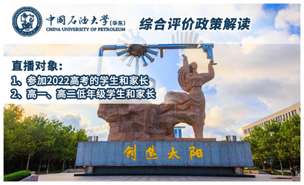 4月11日中国石油大学（华东）·政策宣讲官方直播（19:00开播）