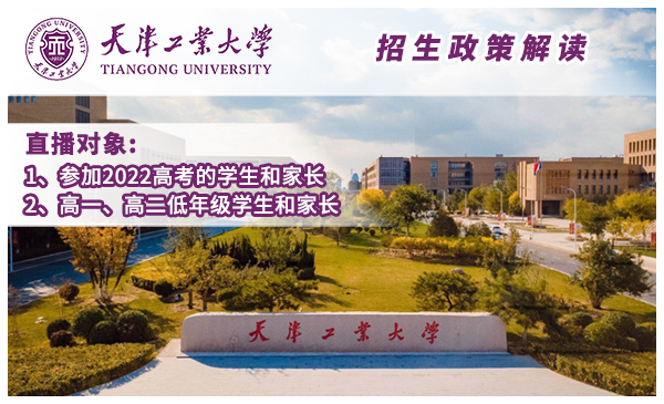 4月22日天津工业大学·政策宣讲