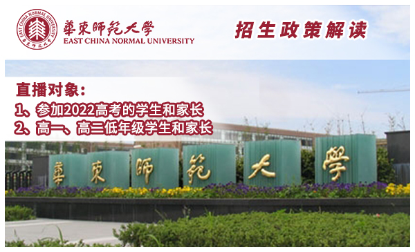 4月12日华东师范大学·最新政策官方直播（19:00开播）
