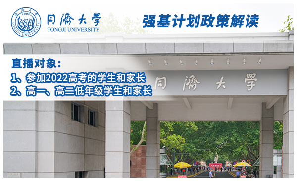 4月13日同济大学·强基计划政策解读（19:00开播）