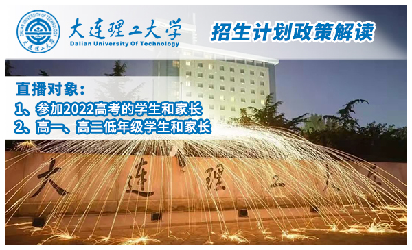 4月7日大连理工大学·政策宣讲官方直播（19:00开播）