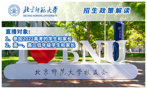4月16日北京师范大学·政策宣讲官方直播（19:00开播）