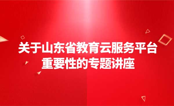 山东省教育云服务平台的重要性