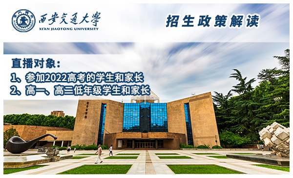 4月15日西安交通大学·政策宣讲官方直播（19:00开播）