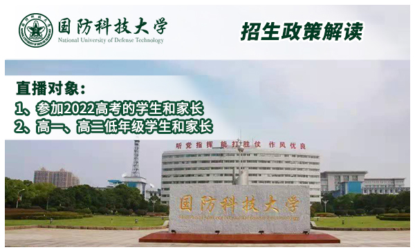 4月8日国防科技大学·政策宣讲官方直播（19:00开播）
