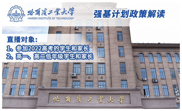 4月8日哈尔滨工业大学·强基综评官方直播（19:00开播）
