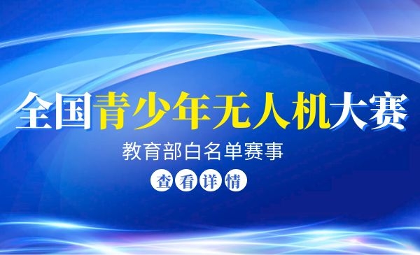 全国青少年无人机大赛·教育部白名单赛事