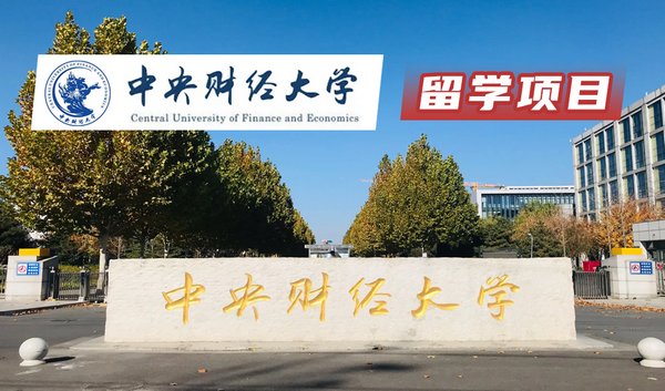 中央财经大学留学项目