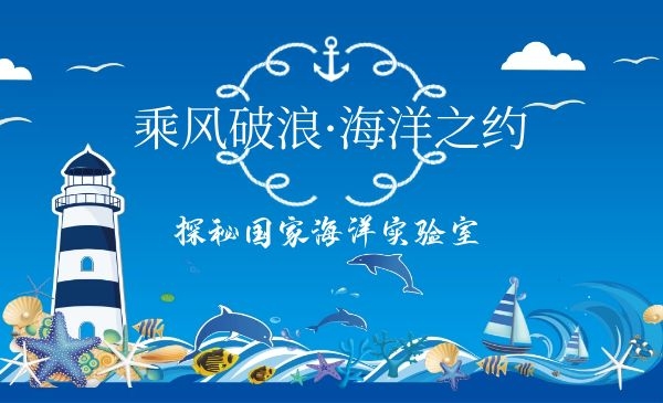 乘风破浪·海洋之约