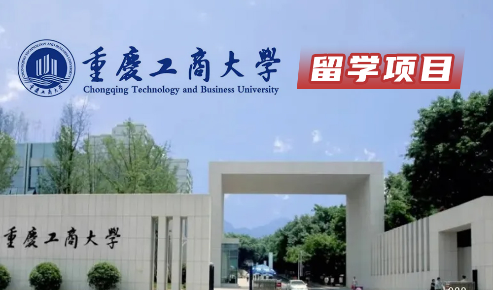 重庆工商大学留学项目