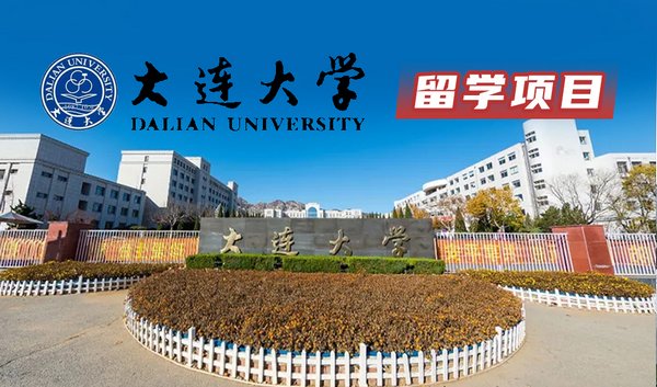 大连大学留学项目