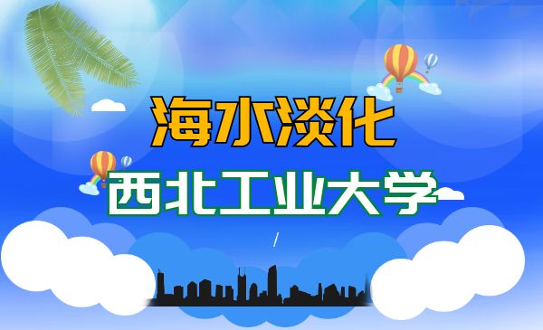 海水淡化-西北工业大学