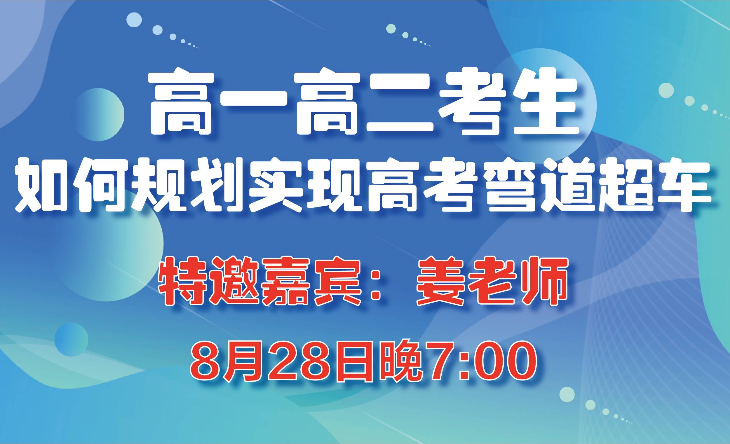 高中生如何规划实现高考弯道超车专题讲座