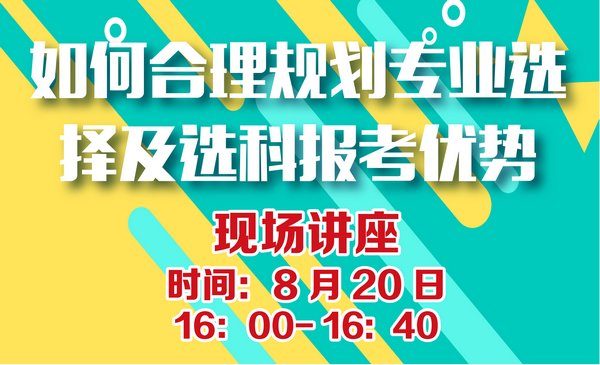 如何合理规划专业选择及选科报考优势