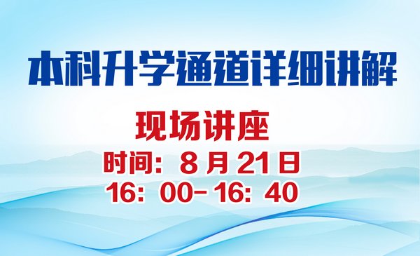 本科升学通道详细讲解