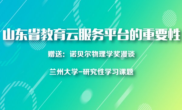 云平台填写指导！赠送：诺贝尔物理学奖漫谈-兰州大学课题