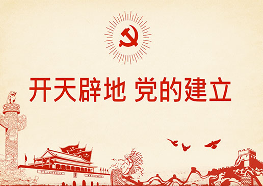 开天辟地·党的建立-党团教育