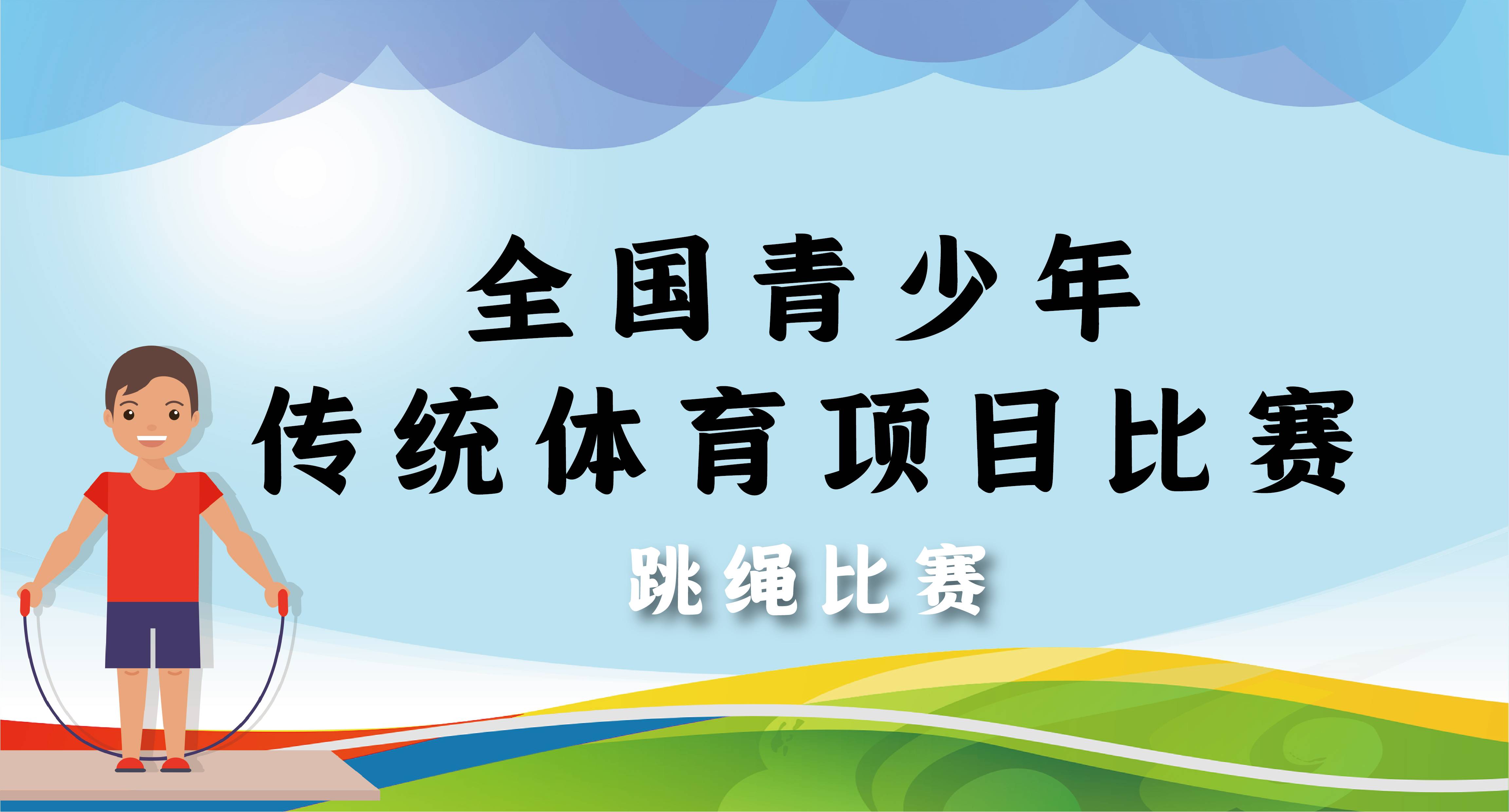 全国青少年传统体育项目比赛