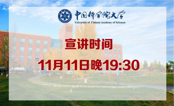11月11日中国科学院大学·官方直播