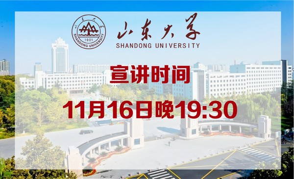 11月16日山东大学·官方直播