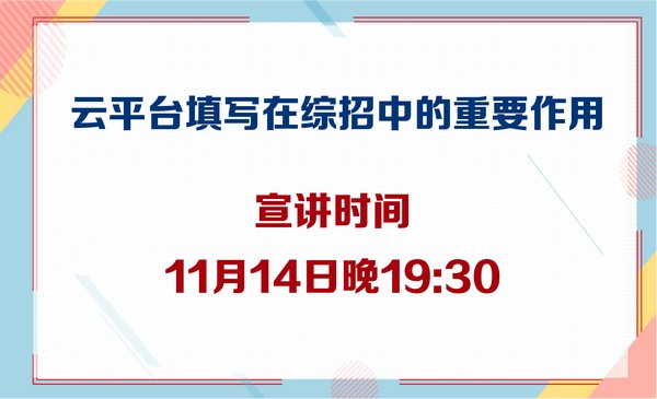 11月14日云平台填写在综招中的重要作用
